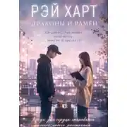 Постер книги Драконы и рамён