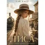 Постер книги Лиса