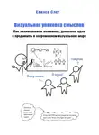 Олег Кемаев - Визуальная упаковка смыслов: как захватывать внимание, доносить идеи и продавать в современном визуальном мире