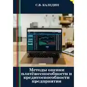 Постер книги Методы оценки платёжеспособности и кредитоспособности предприятия