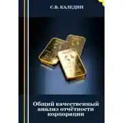Постер книги Общий качественный анализ отчётности корпорации