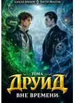 Виктор Молотов - Друид. Том 6. Вне времени