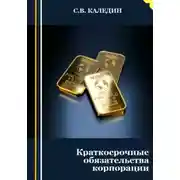 Постер книги Краткосрочные обязательства корпорации