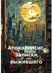 Сергей Патрушев - Апокалипсис. Записки выжившего
