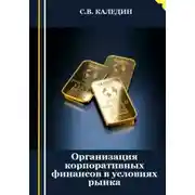 Постер книги Организация корпоративных финансов в условиях рынка