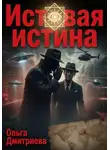 Ольга Дмитриева - Истовая истина