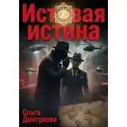 Постер книги Истовая истина