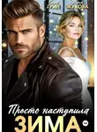 Саша Грин - Просто наступила зима