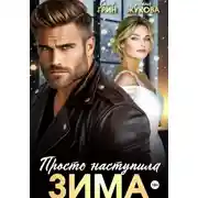 Постер книги Просто наступила зима
