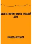 Александр Иванов - Десять причин читать каждый день