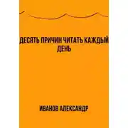 Постер книги Десять причин читать каждый день