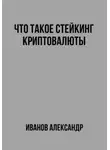 Александр Иванов - Что такое стейкинг криптовалюты