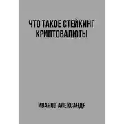 Постер книги Что такое стейкинг криптовалюты