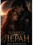 Лана Варнавская - Планета Леран