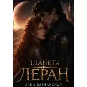 Постер книги Планета Леран