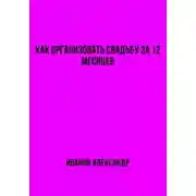 Постер книги Как организовать свадьбу за 12 месяцев