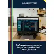 Постер книги Арбитражная модель оценки требуемой доходности