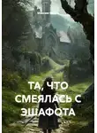 Максим Орлов - ТА, ЧТО СМЕЯЛАСЬ С ЭШАФОТА