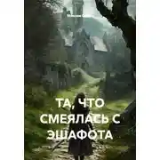 Постер книги ТА, ЧТО СМЕЯЛАСЬ С ЭШАФОТА