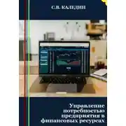 Постер книги Управление потребностью предприятия в финансовых ресурсах