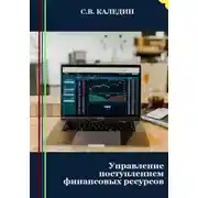 Постер книги Управление поступлением финансовых ресурсов
