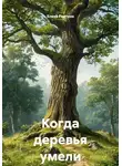 Елена Раитина - Когда деревья умели ходить
