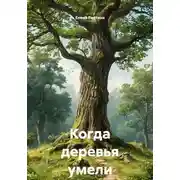 Постер книги Когда деревья умели ходить