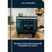 Постер книги Концепция временной стоимости денег