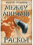 Андрей Степанов - Между мирами-2: Раскол