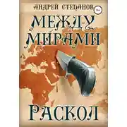 Постер книги Между мирами-2: Раскол