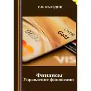 Постер книги Финансы. Управление финансами