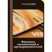 Постер книги Финансы организаций и предпринимателей