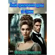 Постер книги Лихие приключения вдовы со стажем