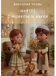 Виктория Усова - Шавуот с Ициком и Варей