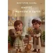 Постер книги Шавуот с Ициком и Варей