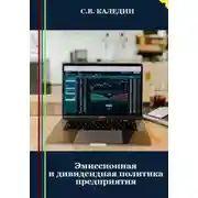 Постер книги Эмиссионная и дивидендная политика предприятия