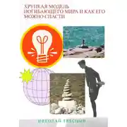 Постер книги Хрупкая модель погибающего мира и как его можно спасти