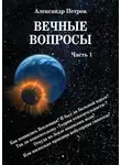 Александр Петров - Вечные вопросы. Часть 1