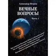 Постер книги Вечные вопросы. Часть 1