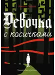 Вильма Гелдоф - Девочка с косичками