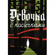 Постер книги Девочка с косичками