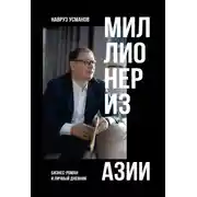 Постер книги Миллионер из Азии