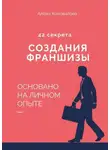 Алена Коновалова - 42 секрета создания франшизы