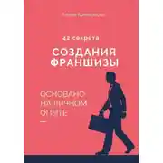 Постер книги 42 секрета создания франшизы