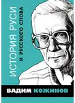 Вадим Кожинов - История Руси и русского Слова
