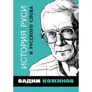 Постер книги История Руси и русского Слова