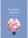 Алена Запорожан - Большие данные. Зачем, что и как?