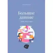 Постер книги Большие данные. Зачем, что и как?