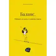 Постер книги Баланс. Работать и жить с удовольствием
