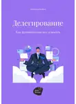 Сергей Смирнов - Делегирование. Как руководителю все успевать